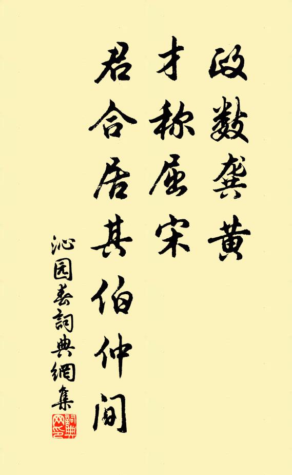 佚名政数龚黄，才称屈宋，君合居其伯仲间书法作品欣赏