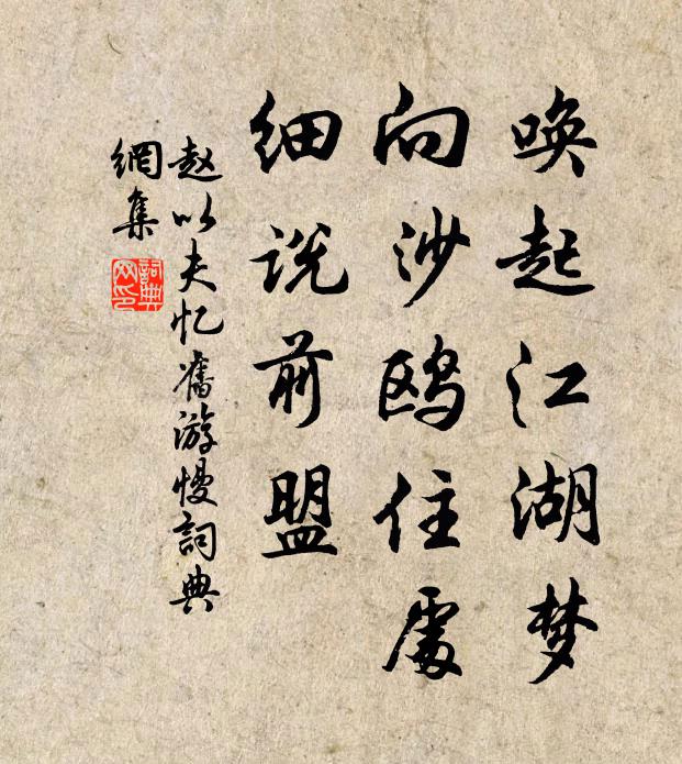 赵以夫唤起江湖梦，向沙鸥住处，细说前盟书法作品欣赏