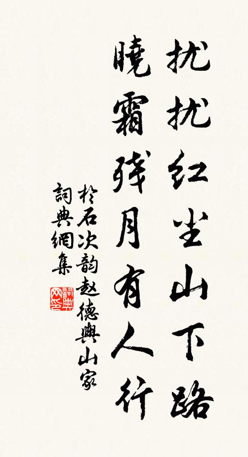 于石扰扰红尘山下路，晓霜残月有人行书法作品欣赏