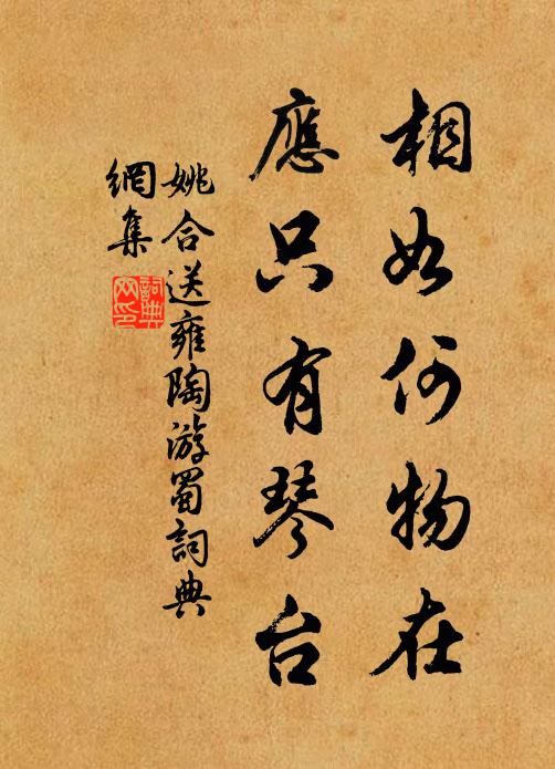 姚合相如何物在，应只有琴台书法作品欣赏