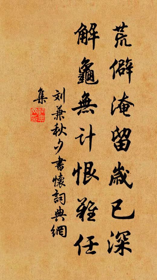 刘兼荒僻淹留岁已深，解龟无计恨难任书法作品欣赏