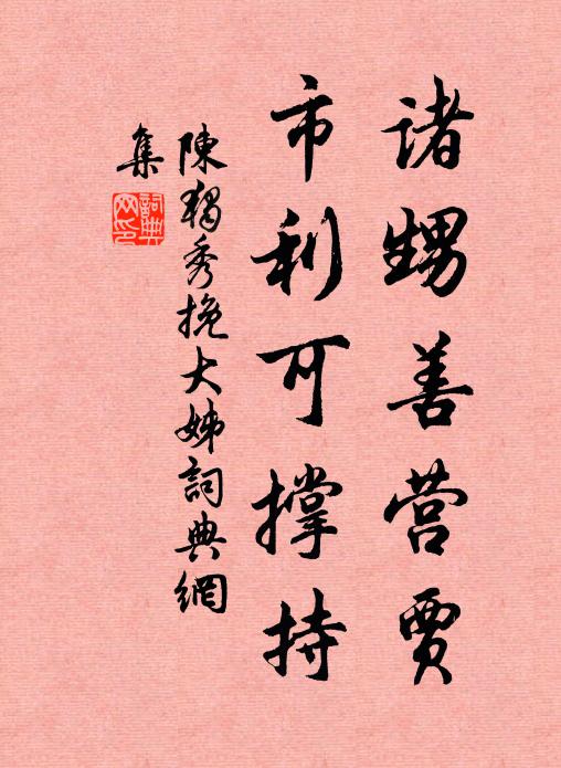 陈独秀诸甥善营贾，市利可撑持书法作品欣赏