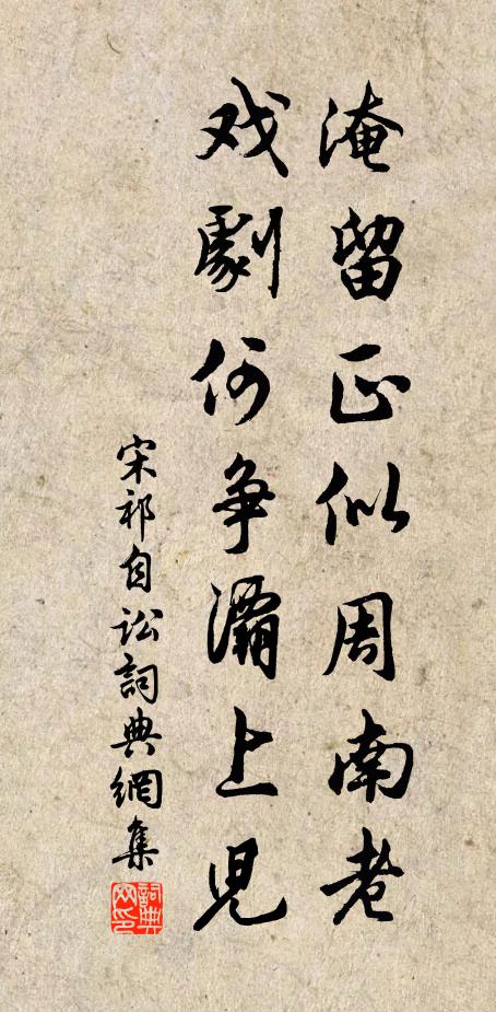 宋祁淹留正似周南老，戏剧何争灞上儿书法作品欣赏