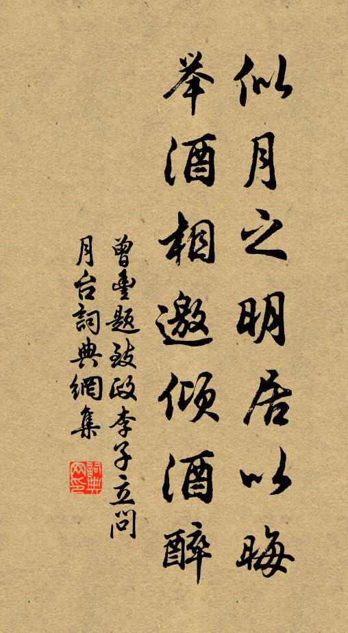 曾丰似月之明居以晦，举酒相邀倾酒醉书法作品欣赏
