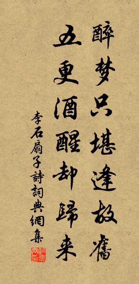 李石醉梦只堪逢故旧，五更酒醒却归来书法作品欣赏