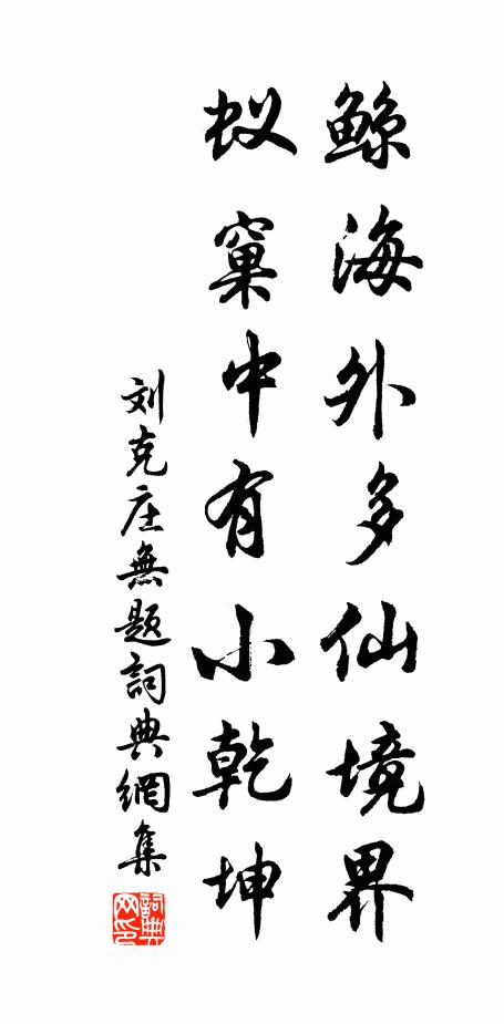 刘克庄鲸海外多仙境界，蚁窠中有小乾坤书法作品欣赏