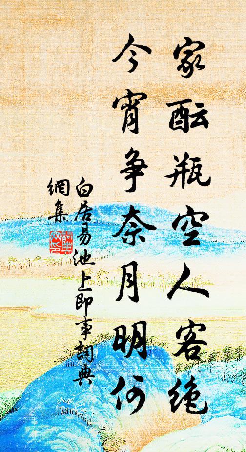 白居易家酝瓶空人客绝，今宵争奈月明何书法作品欣赏