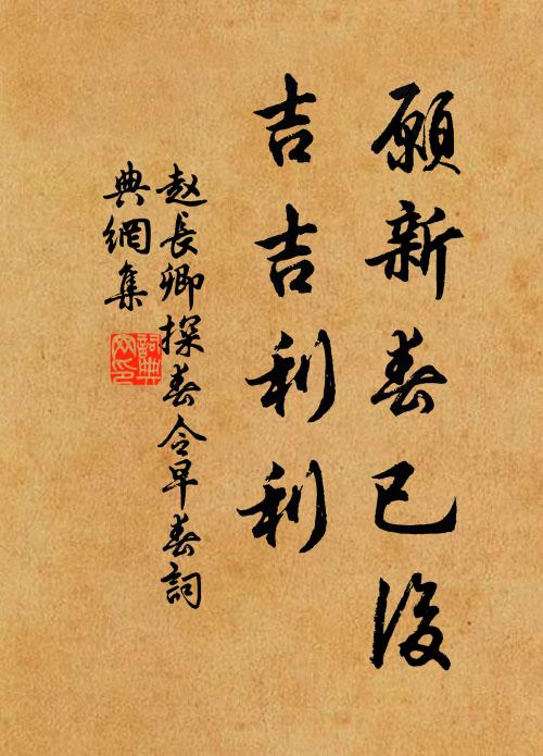赵长卿愿新春已后，吉吉利利书法作品欣赏