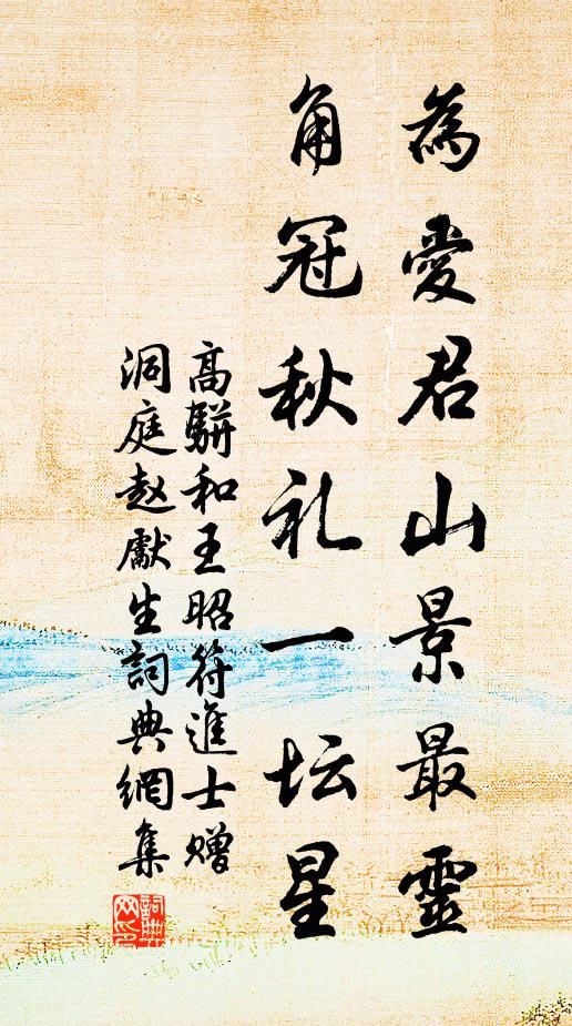 高骈为爱君山景最灵，角冠秋礼一坛星书法作品欣赏