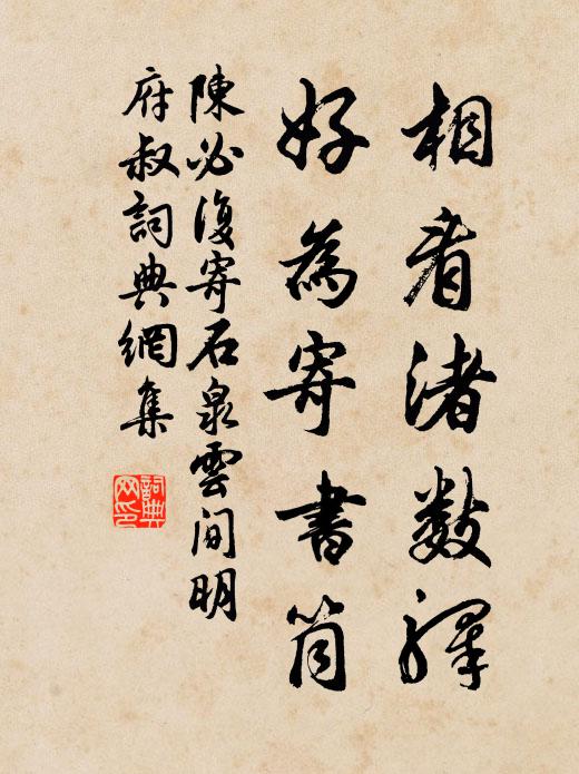 陈必复相看渚数驿，好为寄书筒书法作品欣赏