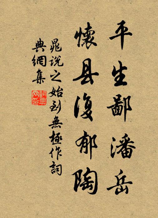 晁说之平生鄙潘岳，怀县复郁陶书法作品欣赏