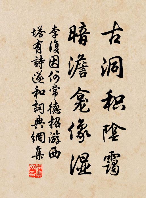 李复古洞积阴霭，暗澹龛像湿书法作品欣赏