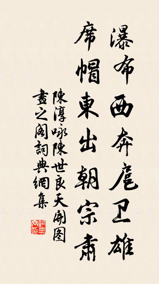 陈淳瀑布西奔扈卫雄，席帽东出朝宗肃书法作品欣赏