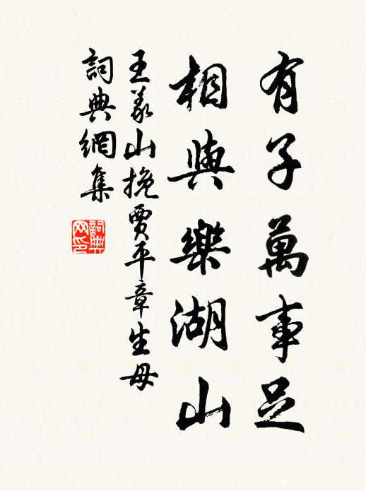 王义山有子万事足，相与乐湖山书法作品欣赏
