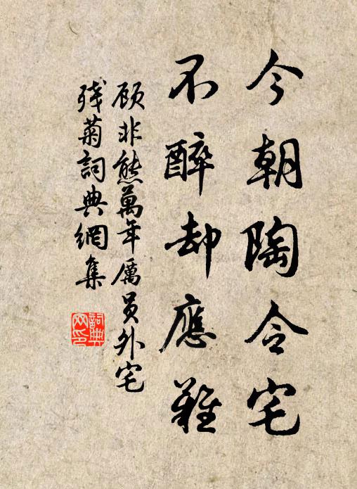 顾非熊今朝陶令宅，不醉却应难书法作品欣赏