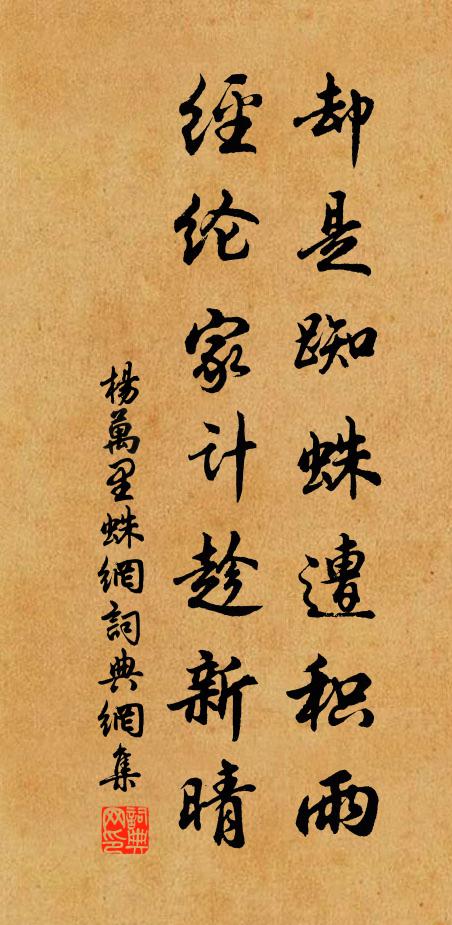 杨万里却是蜘蛛遭积雨，经纶家计趁新晴书法作品欣赏