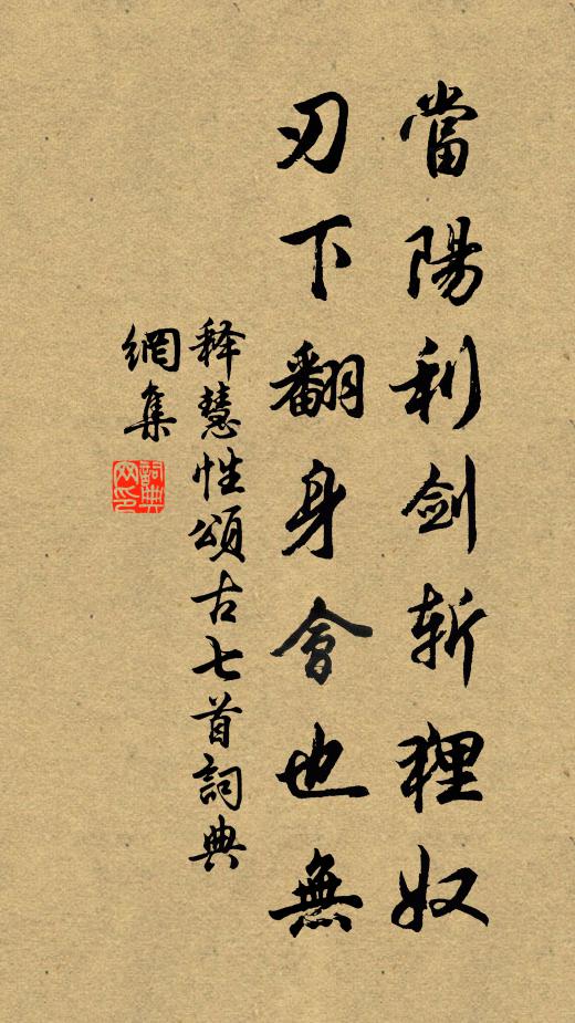 释慧性当阳利剑斩狸奴，刃下翻身会也无书法作品欣赏