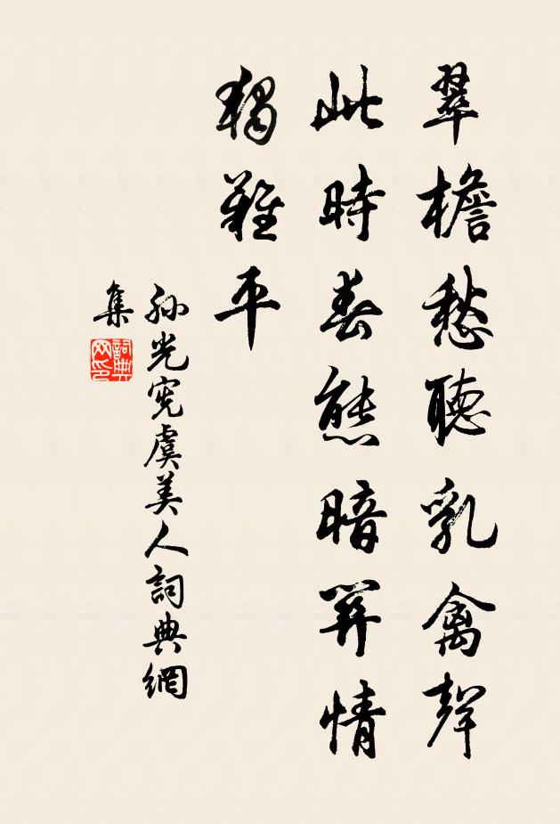 孙光宪翠檐愁听乳禽声，此时春态暗关情，独难平书法作品欣赏