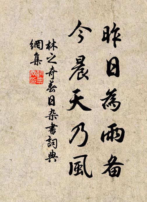 林之奇昨日为雨备，今晨天乃风书法作品欣赏