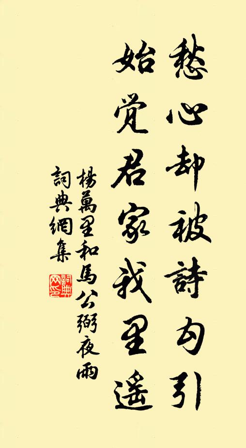 杨万里愁心却被诗勾引，始觉君家我里遥书法作品欣赏