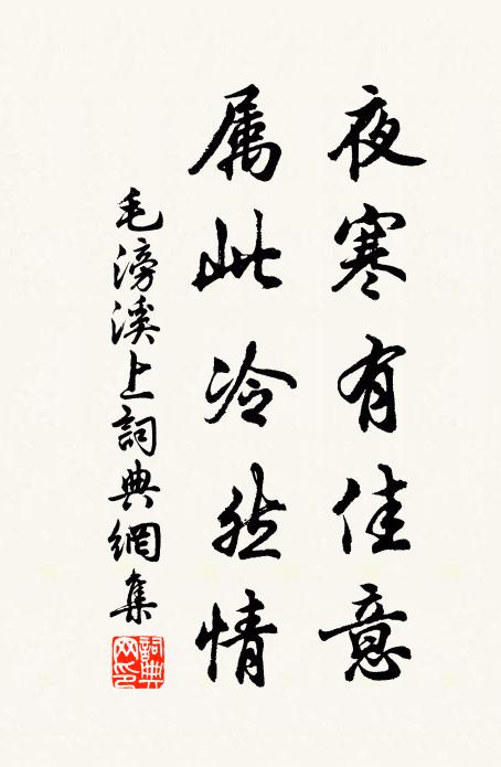 毛滂夜寒有佳意，属此冷然情书法作品欣赏