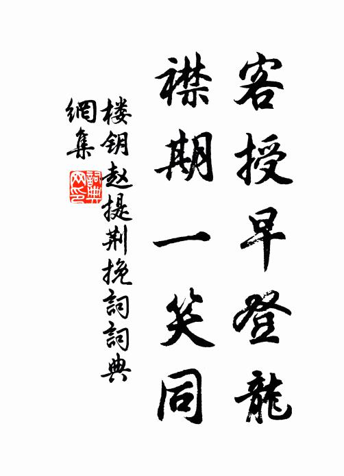 楼钥客授早登龙，襟期一笑同书法作品欣赏