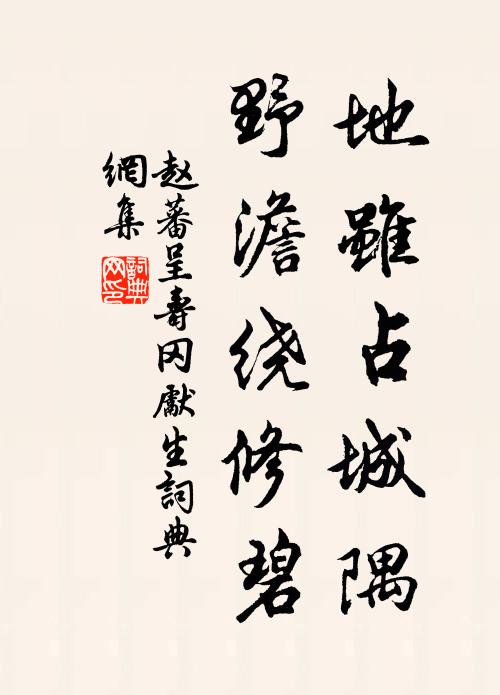 赵蕃地虽占城隅，野澹绕修碧书法作品欣赏