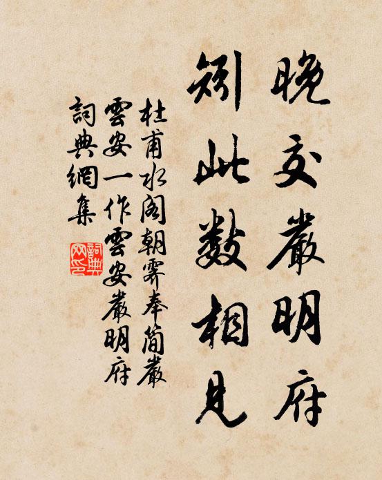 杜甫晚交严明府，矧此数相见书法作品欣赏