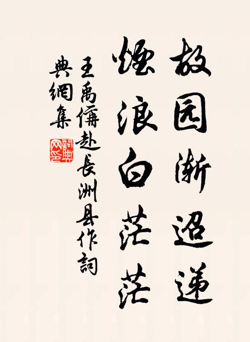 王禹偁故园渐迢递，烟浪白茫茫书法作品欣赏