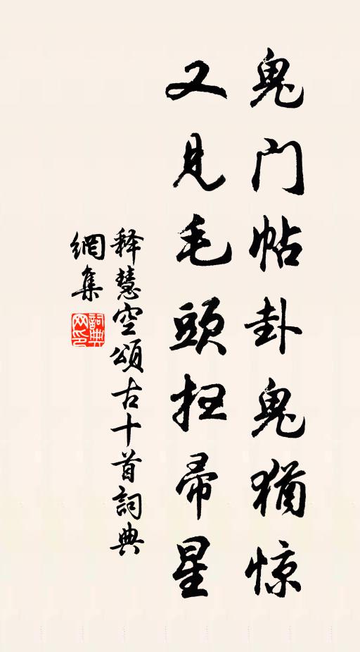 释慧空鬼门帖卦鬼犹惊，又见毛头扫帚星书法作品欣赏