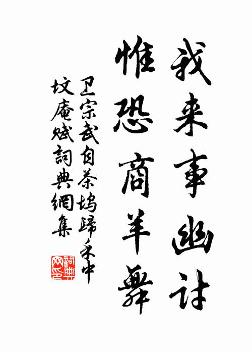 卫宗武我来事幽讨，惟恐商羊舞书法作品欣赏
