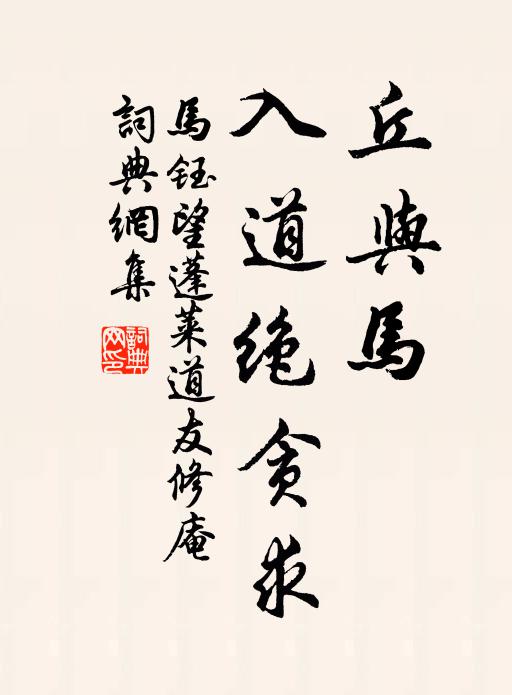 马钰丘与马，入道绝贪求书法作品欣赏