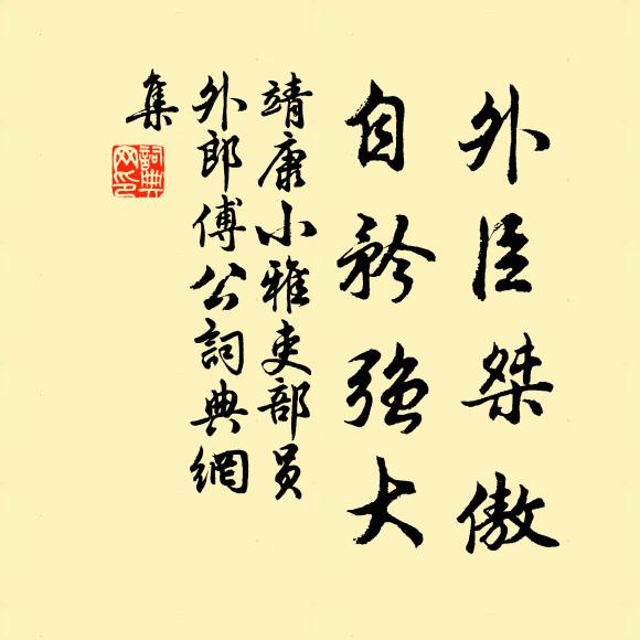 靖康小雅外臣桀傲，自矜强大书法作品欣赏