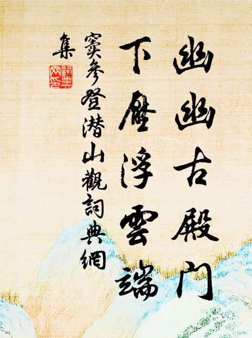 窦参幽幽古殿门，下压浮云端书法作品欣赏