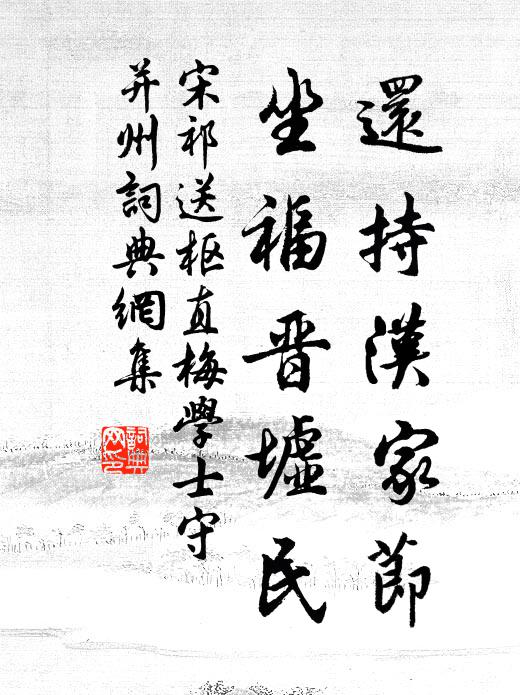 宋祁还持汉家节，坐福晋墟民书法作品欣赏