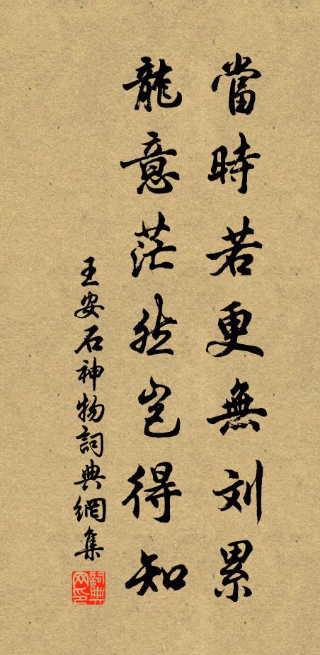 王安石当时若更无刘累，龙意茫然岂得知书法作品欣赏