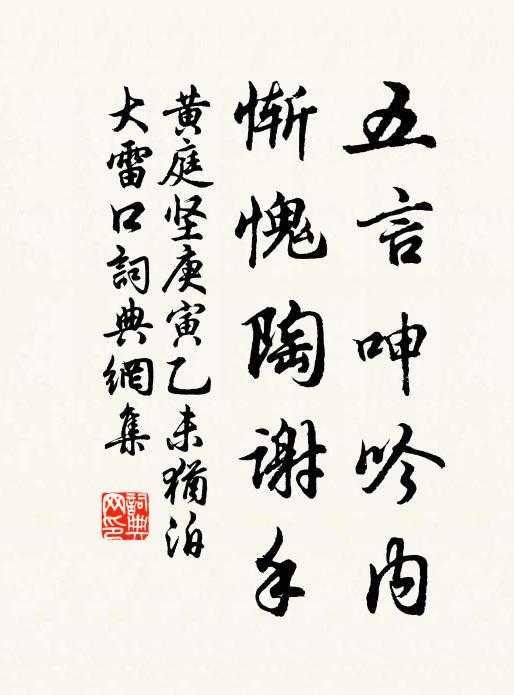 黄庭坚五言呻吟内，惭愧陶谢手书法作品欣赏