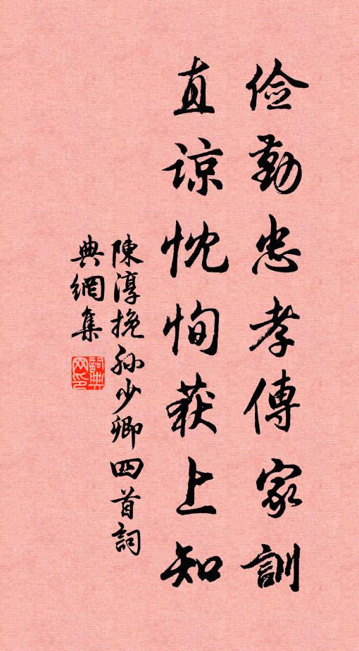 陈淳俭勤忠孝传家训，直谅忱恂获上知书法作品欣赏