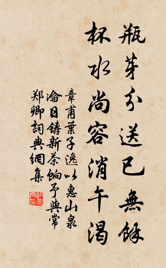 章甫瓶芽分送已无余，杯水尚容消午渴书法作品欣赏
