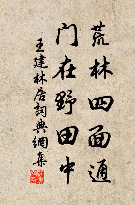 王建荒林四面通，门在野田中书法作品欣赏