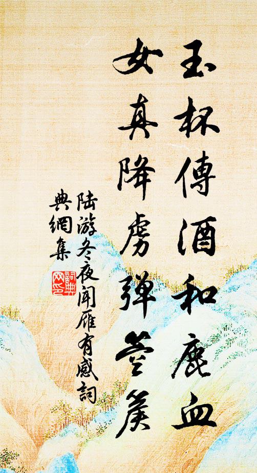 陆游玉杯传酒和鹿血，女真降虏弹箜篌书法作品欣赏