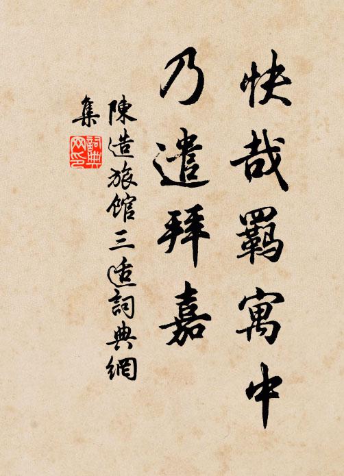 陈造快哉羁寓中，乃遣拜嘉书法作品欣赏