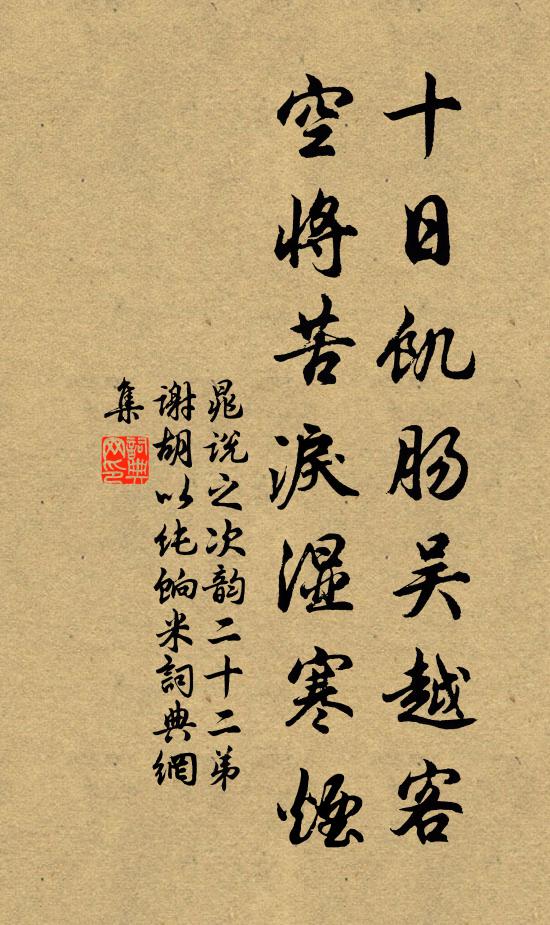 晁说之十日饥肠吴越客，空将苦泪湿寒烟书法作品欣赏
