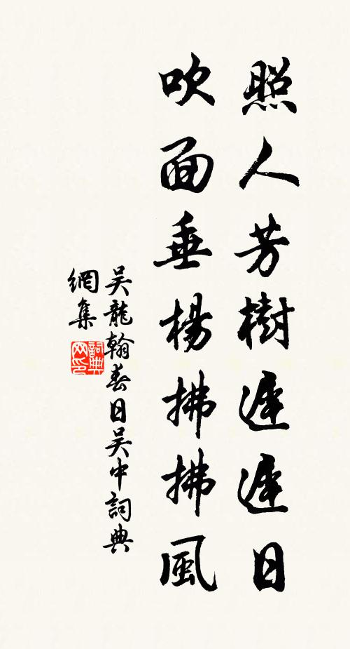 吴龙翰照人芳树迟迟日，吹面垂杨拂拂风书法作品欣赏