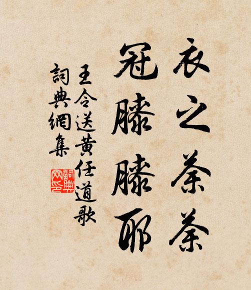王令衣之荼荼，冠膝膝耶书法作品欣赏