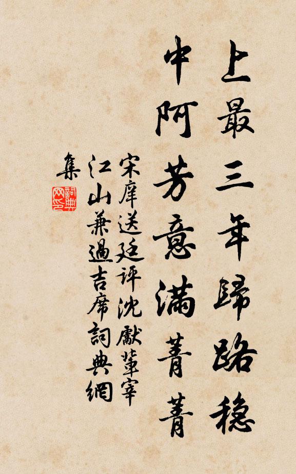 宋庠上最三年归路稳，中阿芳意满菁菁书法作品欣赏