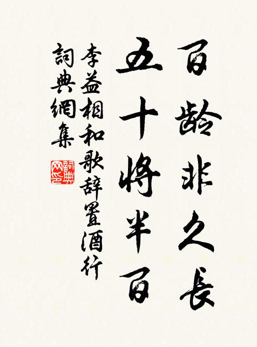 李益百龄非久长，五十将半百书法作品欣赏