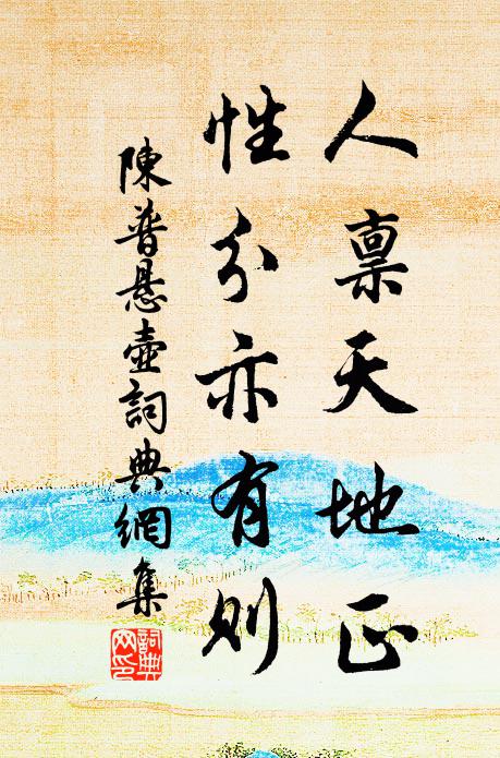 陈普人禀天地正，性分亦有则书法作品欣赏