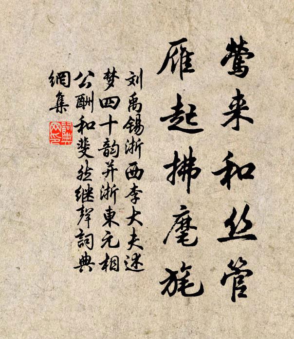 刘禹锡莺来和丝管,雁起拂麾旄书法作品欣赏
