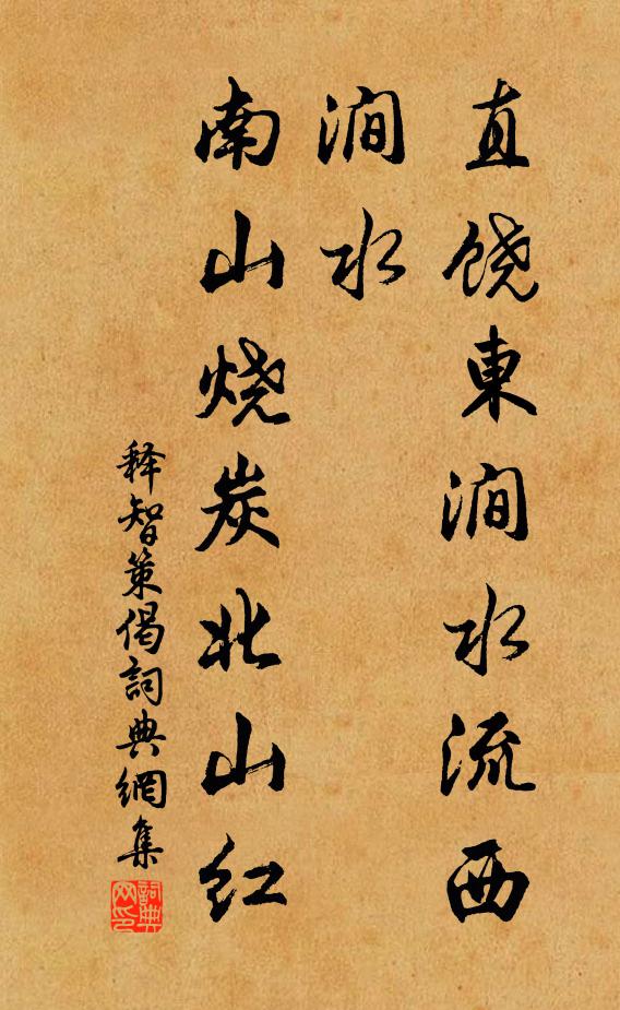 释智策直饶东涧水流西涧水，南山烧炭北山红书法作品欣赏